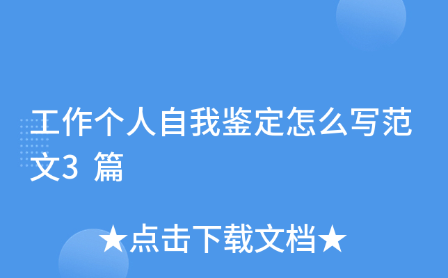 工作个人自我鉴定怎么写范文3篇
