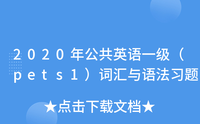 2020年公共英语一级（pets1）词汇与语法习题