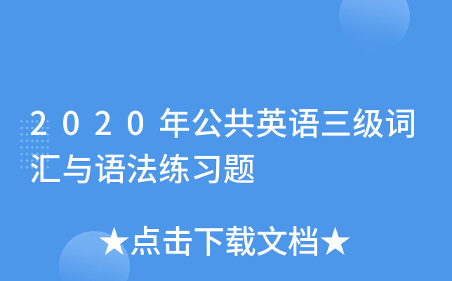 2020年公共英语三级词汇与语法练习题