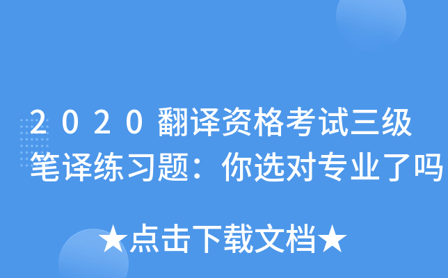 2020翻译资格考试三级笔译练习题：你选对专业了吗