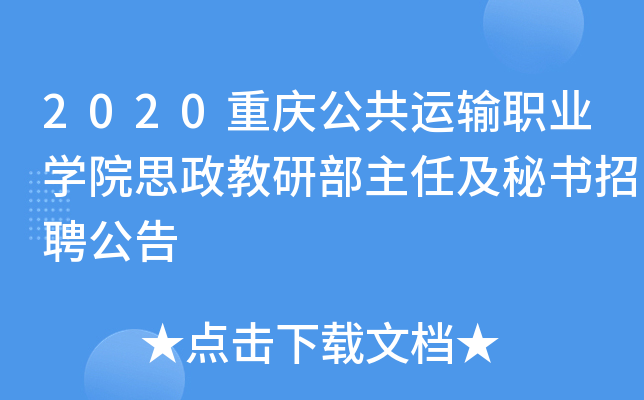 2020重庆公共运输职业开云kaiyun(中国)院思政教研部主任及秘书招聘公告
