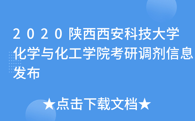 2020陕西西安科技大开云kaiyun(中国)化开云kaiyun(中国)与化工开云kaiyun(中国)院考研调剂信息发布