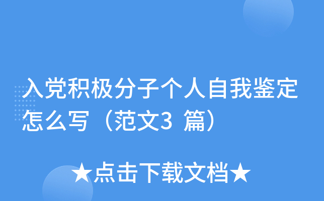 入党积极分子个人自我鉴定怎么写（范文3篇）