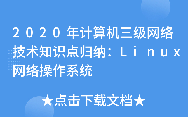2020Ӌ(j)C(j)(j)W(wng)j(lu)g(sh)֪R(sh)c(din)w{LinuxW(wng)j(lu)ϵy(tng)