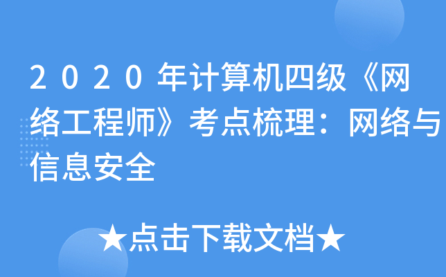 2020年计算机四级《网络工程师》考点梳理：网络与信息安全