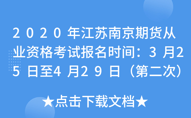 2020年江苏南京期货从业资格考试报名时间：3月25日至4月29日（第二次）