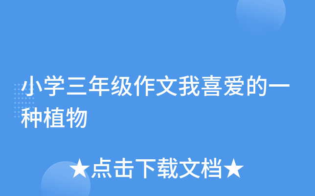 小开云kaiyun(中国)三年级作文我喜爱的一种植物