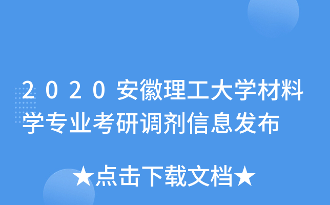 2020安徽理工大开云kaiyun(中国)材料开云kaiyun(中国)专业考研调剂信息发布