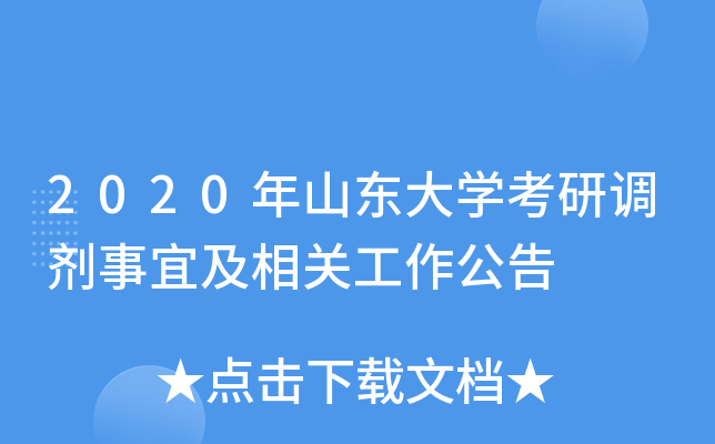 2020年山东大开云kaiyun(中国)考研调剂事宜及相关工作公告