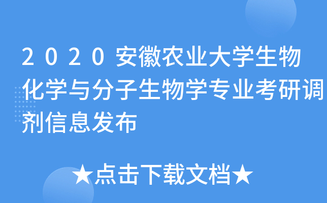 2020安徽农业大开云kaiyun(中国)生物化开云kaiyun(中国)与分子生物开云kaiyun(中国)专业考研调剂信息发布