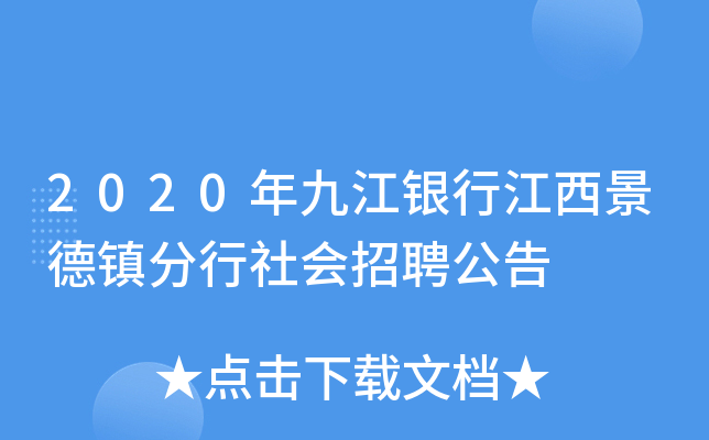 2020年九江银行江西景德镇分行社会招聘公告