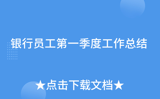 银行员工第一季度工作总结