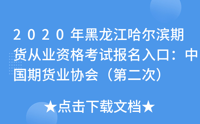 2020年黑龙江哈尔滨期货从业资格考试报名入口：中国期货业协会（第二次）