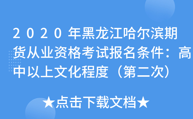 2020年黑龙江哈尔滨期货从业资格考试报名条件：高中以上文化程度（第二次）