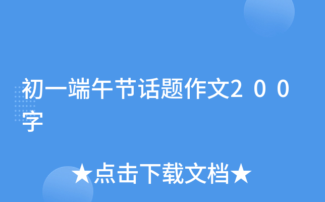 初一端午节话题作文200字