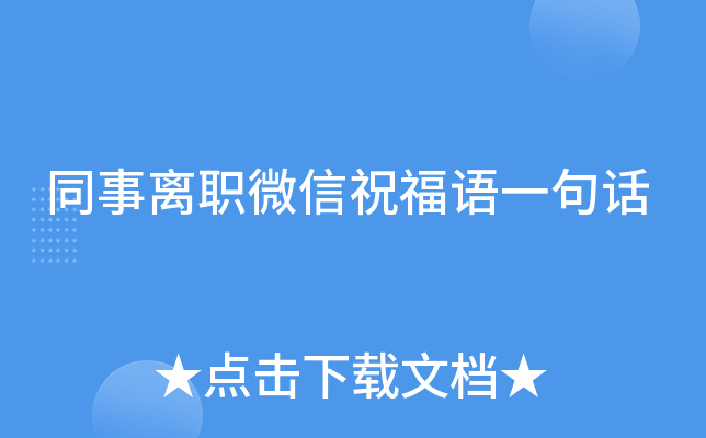 同事离职微信祝福语一句话