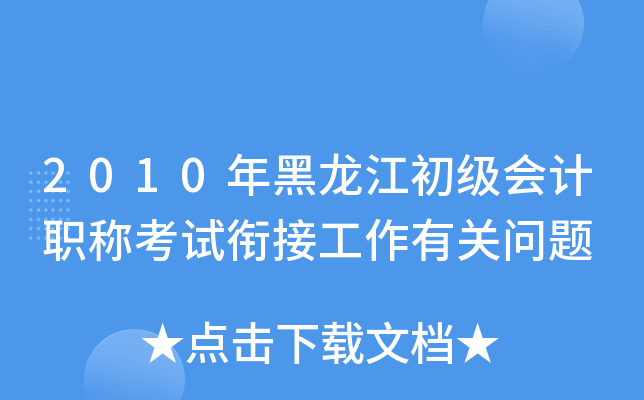 2010年黑龙江初级会计职称考试衔接工作有关问题