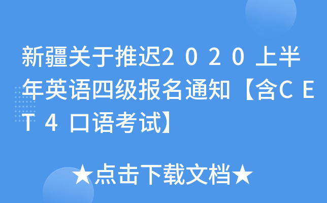 新疆关于推迟2020上半年英语四级报名通知【含CET4口语考试】