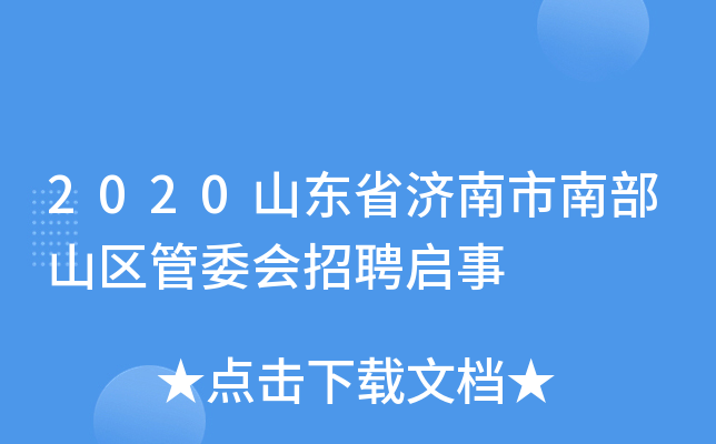 2020山东省济南市南部山区管委会招聘启事