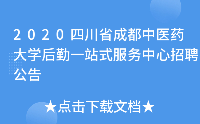 2020四川省成都中医药大开云kaiyun(中国)后勤一站式服务中心招聘公告