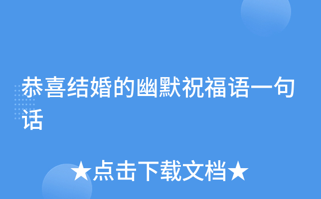 恭喜结婚的幽默祝福语一句话