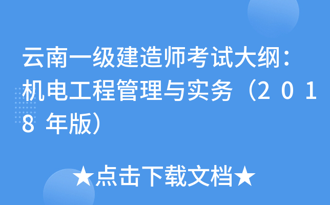 云南一级建造师考试大纲：机电工程管理与实务（2018年版）