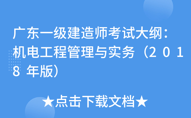 广东一级建造师考试大纲：机电工程管理与实务（2018年版）