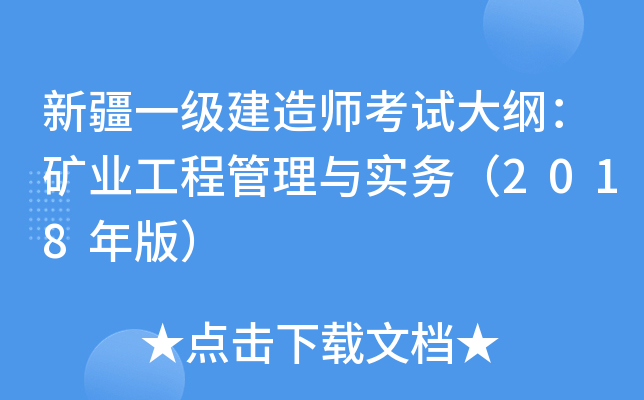 新疆一级建造师考试大纲：矿业工程管理与实务（2018年版）