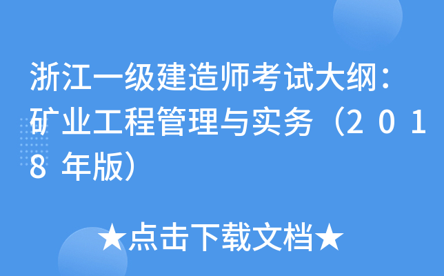 浙江一级建造师考试大纲：矿业工程管理与实务（2018年版）