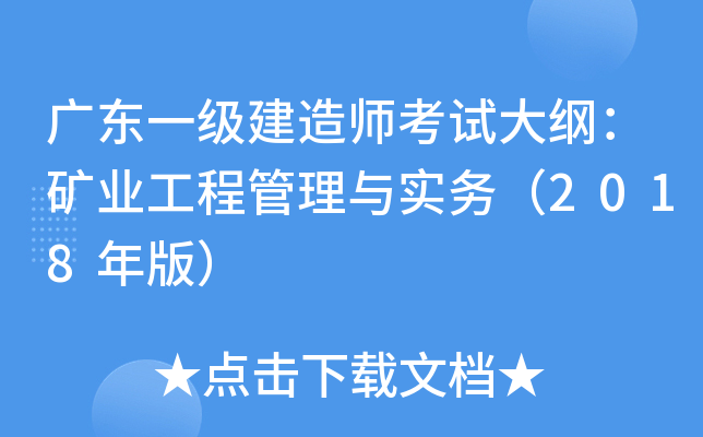 广东一级建造师考试大纲：矿业工程管理与实务（2018年版）