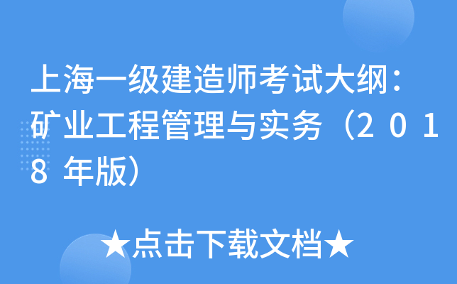 上海一级建造师考试大纲：矿业工程管理与实务（2018年版）