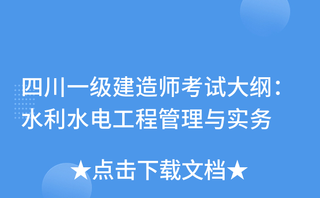 四川一级建造师考试大纲：水利水电工程管理与实务