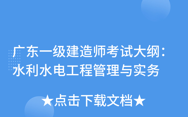广东一级建造师考试大纲：水利水电工程管理与实务