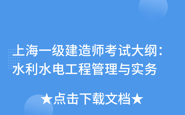 上海一级建造师考试大纲：水利水电工程管理与实务