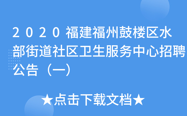 2020福建福州鼓楼区水部街道社区卫生服务中心招聘公告（一）