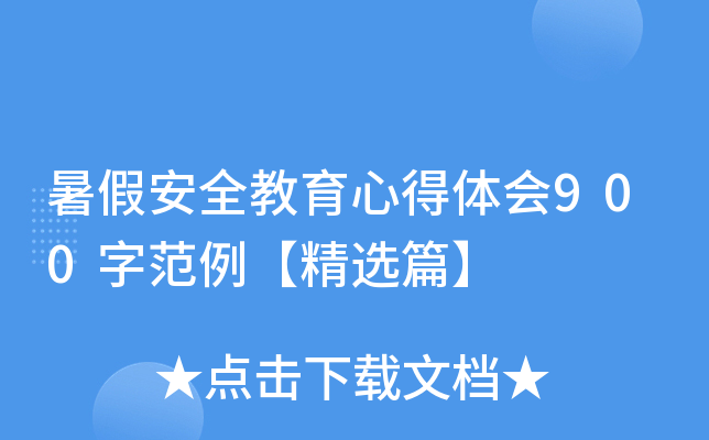 暑假安全教育心得体会900字范例【精选篇】