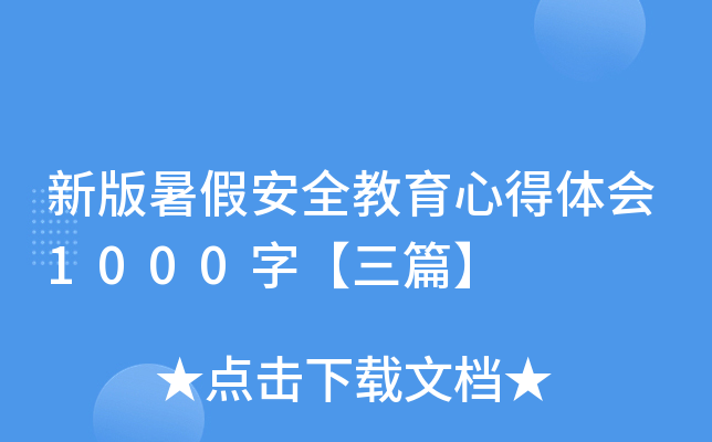 新版暑假安全教育心得体会1000字【三篇】