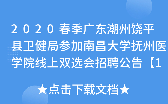 2020�����㶫������ƽ�������ֲμ��ϲ���ѧ����ҽѧԺ����˫ѡ����Ƹ���桾173�ˡ�