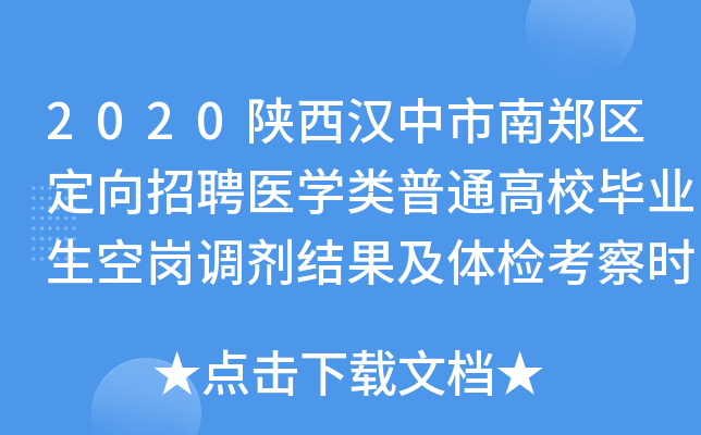 2020陕西汉中市南郑区定向招聘医开云kaiyun(中国)类普通高校毕业生空岗调剂结果及体检考察时间公告