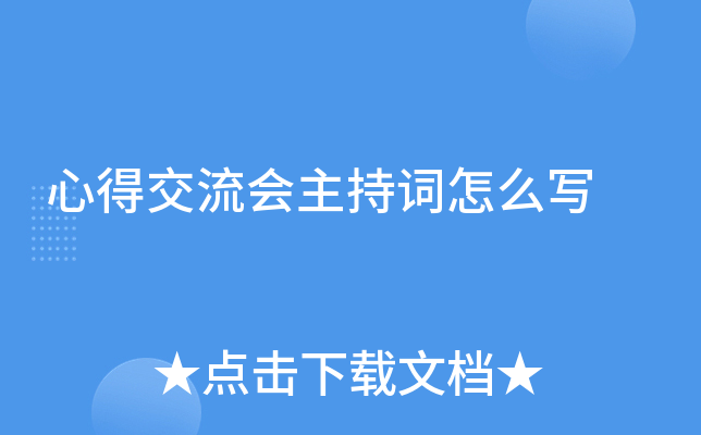心得交流会主持词怎么写