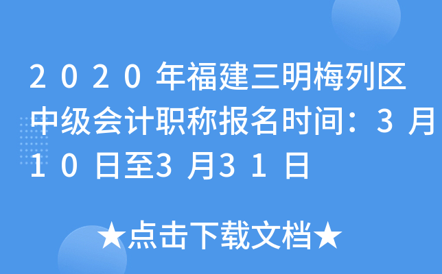 2020�긣������÷�����м����ְ�Ʊ���ʱ�䣺3��10����3��31��