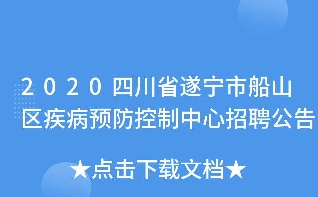 2020四川省遂宁市船山区疾病预防控制中心招聘公告