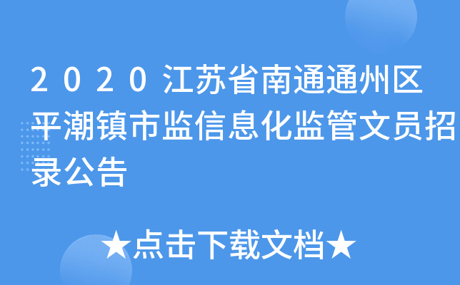 2020江苏省南通通州区平潮镇市监信息化监管文员招录公告