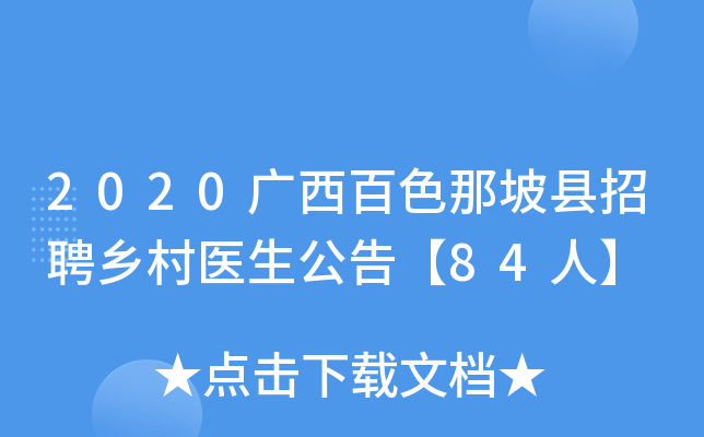 2020广西百色那坡县招聘乡村医生公告【84人】