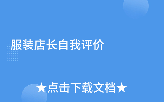 服装店长自我评价