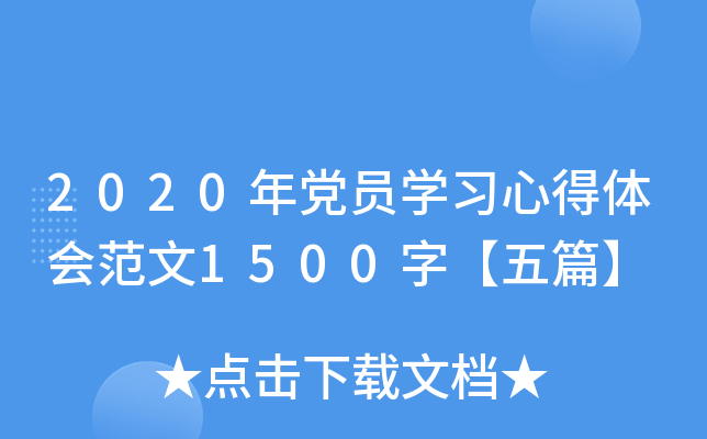 2020年党员开云kaiyun(中国)习心得体会范文1500字【五篇】