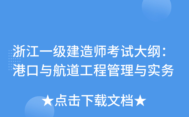 浙江一级建造师考试大纲：港口与航道工程管理与实务