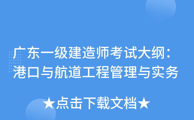 广东一级建造师考试大纲：港口与航道工程管理与实务