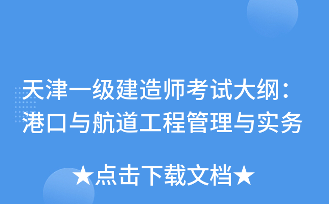 天津一级建造师考试大纲：港口与航道工程管理与实务