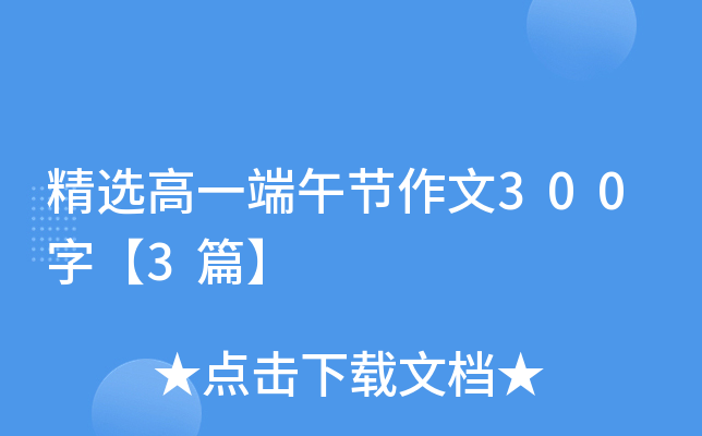精选高一端午节作文300字【3篇】
